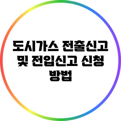 도시가스 전출신고 및 전입신고 신청 방법