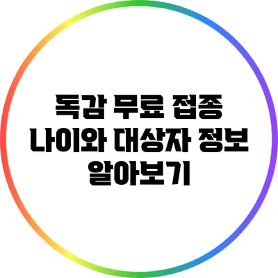 독감 무료 접종 나이와 대상자 정보 알아보기