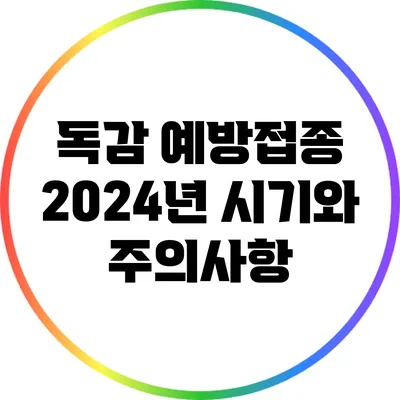 독감 예방접종: 2024년 시기와 주의사항