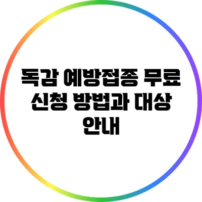 독감 예방접종 무료 신청 방법과 대상 안내