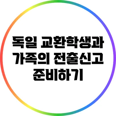 독일 교환학생과 가족의 전출신고 준비하기