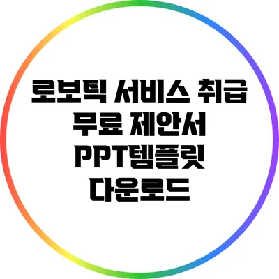 로보틱 서비스 취급: 무료 제안서 PPT템플릿 다운로드