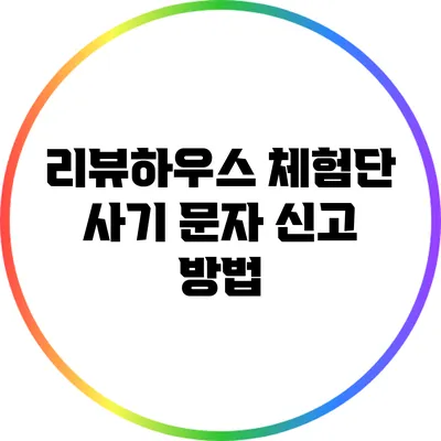 리뷰하우스 체험단 사기 문자 신고 방법