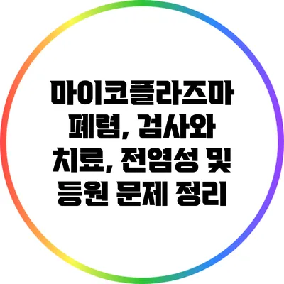 마이코플라즈마 폐렴, 검사와 치료, 전염성 및 등원 문제 정리