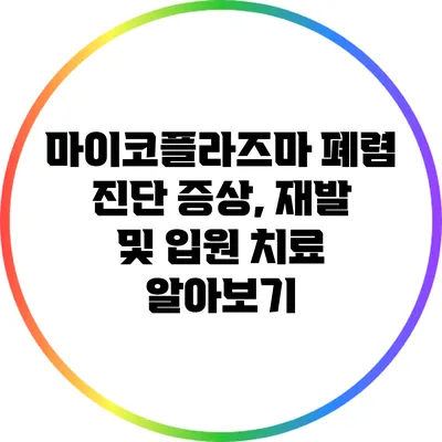 마이코플라즈마 폐렴 진단: 증상, 재발 및 입원 치료 알아보기