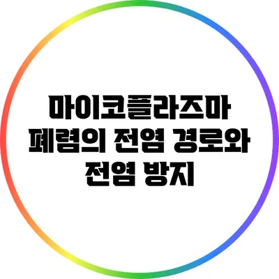 마이코플라즈마 폐렴의 전염 경로와 전염 방지