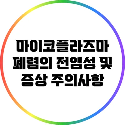 마이코플라즈마 폐렴의 전염성 및 증상 주의사항