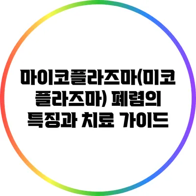 마이코플라즈마(미코플라즈마) 폐렴의 특징과 치료 가이드