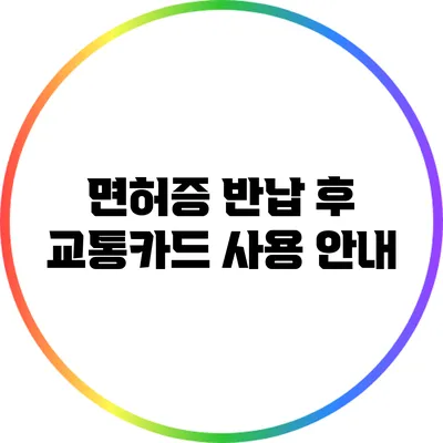 면허증 반납 후 교통카드 사용 안내