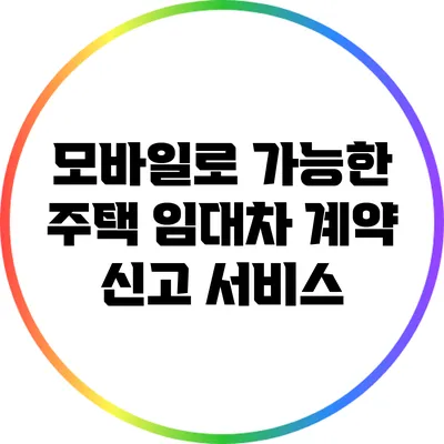 모바일로 가능한 주택 임대차 계약 신고 서비스