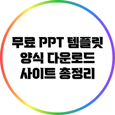 무료 PPT 템플릿 양식 다운로드 사이트 총정리