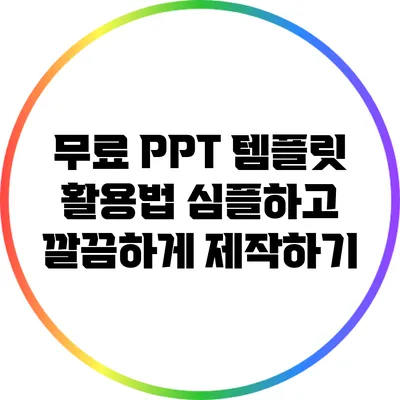 무료 PPT 템플릿 활용법: 심플하고 깔끔하게 제작하기