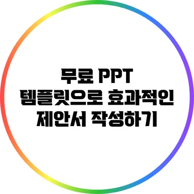 무료 PPT 템플릿으로 효과적인 제안서 작성하기