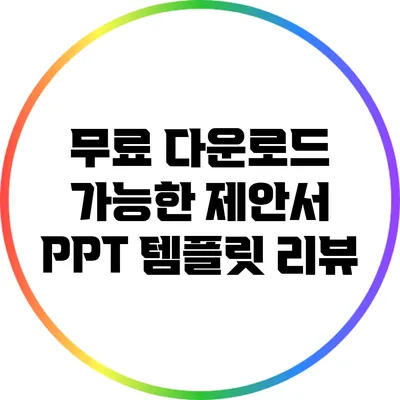 무료 다운로드 가능한 제안서 PPT 템플릿 리뷰