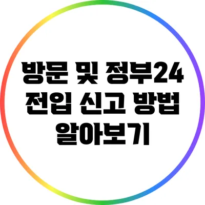 방문 및 정부24 전입 신고 방법 알아보기