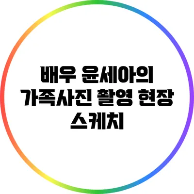 배우 윤세아의 가족사진 촬영 현장 스케치