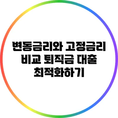 변동금리와 고정금리 비교: 퇴직금 대출 최적화하기