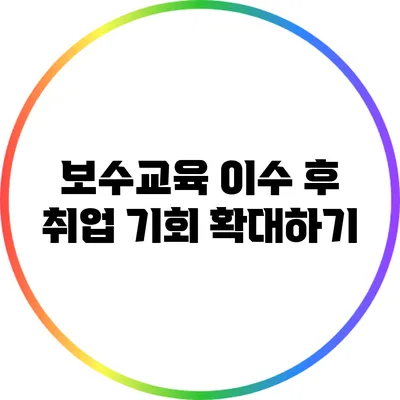 보수교육 이수 후 취업 기회 확대하기