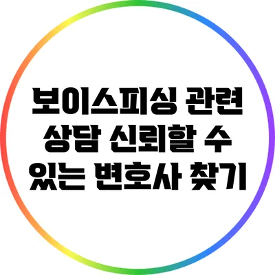 보이스피싱 관련 상담: 신뢰할 수 있는 변호사 찾기