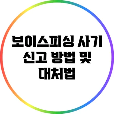 보이스피싱 사기 신고 방법 및 대처법