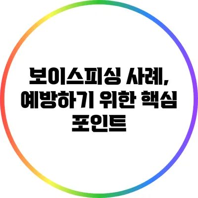 보이스피싱 사례, 예방하기 위한 핵심 포인트