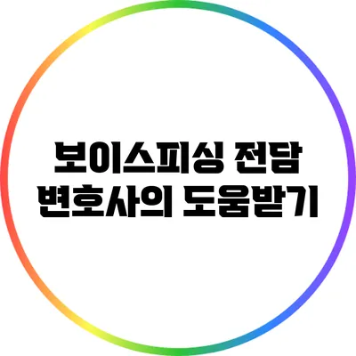 보이스피싱 전담 변호사의 도움받기