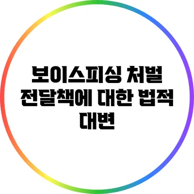 보이스피싱 처벌 전달책에 대한 법적 대변