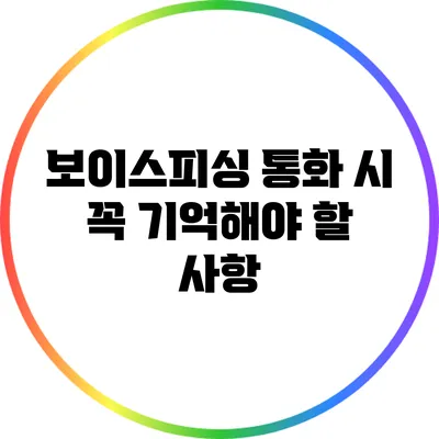 보이스피싱 통화 시 꼭 기억해야 할 사항