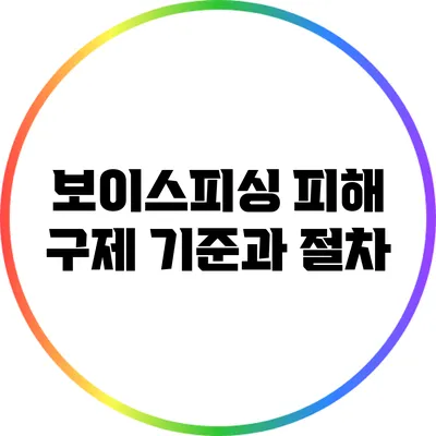 보이스피싱 피해 구제 기준과 절차