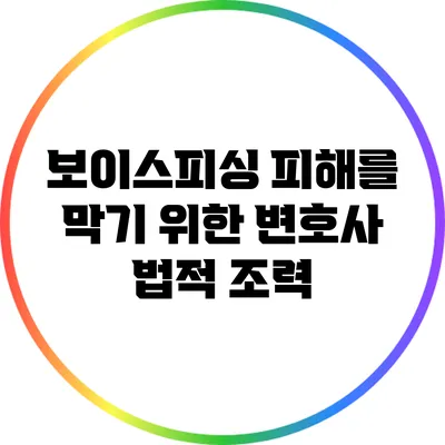 보이스피싱 피해를 막기 위한 변호사 법적 조력