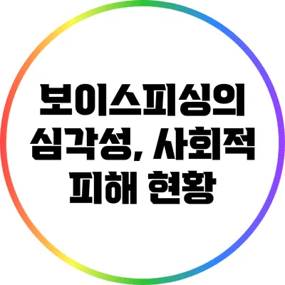 보이스피싱의 심각성, 사회적 피해 현황