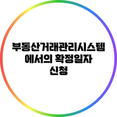 부동산거래관리시스템에서의 확정일자 신청