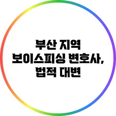 부산 지역 보이스피싱 변호사, 법적 대변