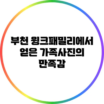 부천 윙크패밀리에서 얻은 가족사진의 만족감