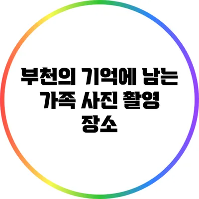 부천의 기억에 남는 가족 사진 촬영 장소