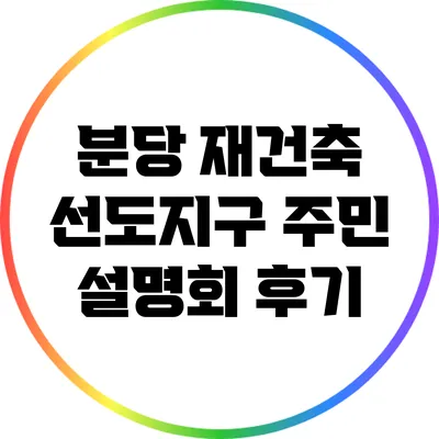 분당 재건축 선도지구 주민 설명회 후기