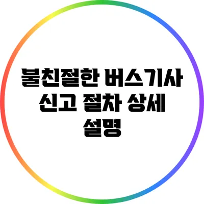 불친절한 버스기사 신고 절차 상세 설명