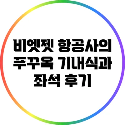 비엣젯 항공사의 푸꾸옥 기내식과 좌석 후기