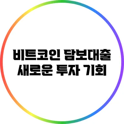 비트코인 담보대출: 새로운 투자 기회