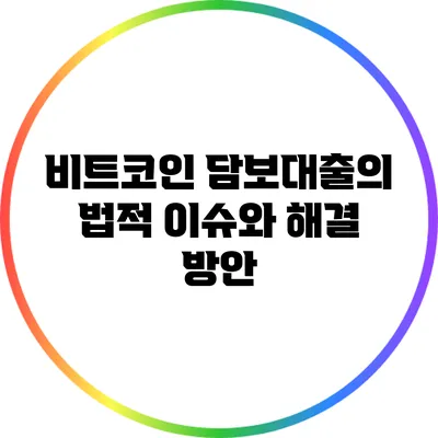 비트코인 담보대출의 법적 이슈와 해결 방안