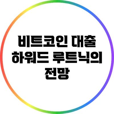 비트코인 대출: 하워드 루트닉의 전망