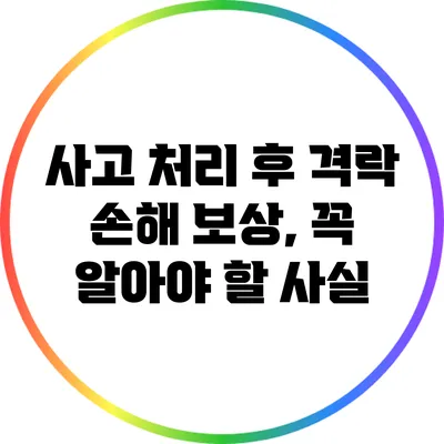 사고 처리 후 격락 손해 보상, 꼭 알아야 할 사실