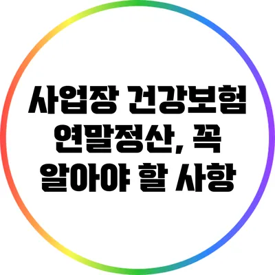 사업장 건강보험 연말정산, 꼭 알아야 할 사항