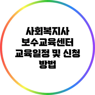 사회복지사 보수교육센터 교육일정 및 신청 방법