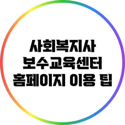 사회복지사 보수교육센터 홈페이지 이용 팁