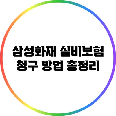 삼성화재 실비보험 청구 방법 총정리