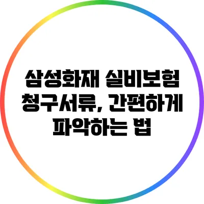 삼성화재 실비보험 청구서류, 간편하게 파악하는 법