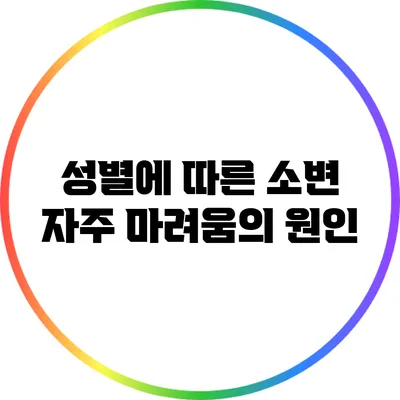 성별에 따른 소변 자주 마려움의 원인