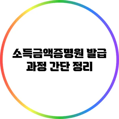 소득금액증명원 발급 과정 간단 정리