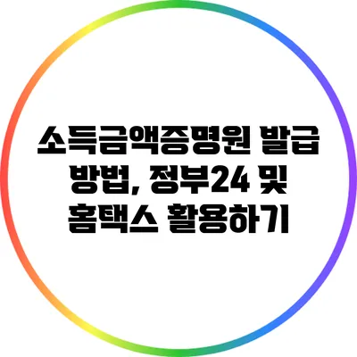 소득금액증명원 발급 방법, 정부24 및 홈택스 활용하기